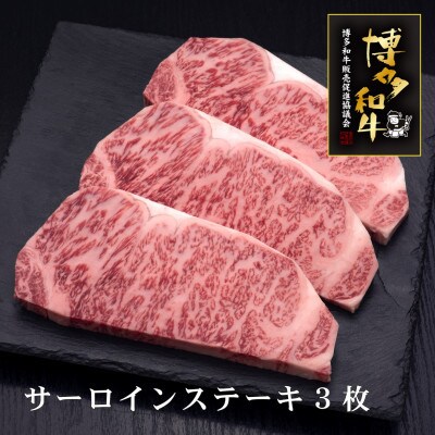 博多和牛サーロインステーキ　200g×3枚(築上町)