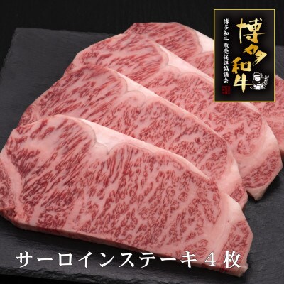 博多和牛サーロインステーキ　200g×4枚(築上町)