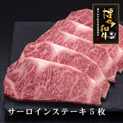 博多和牛サーロインステーキ　200g×5枚(築上町)