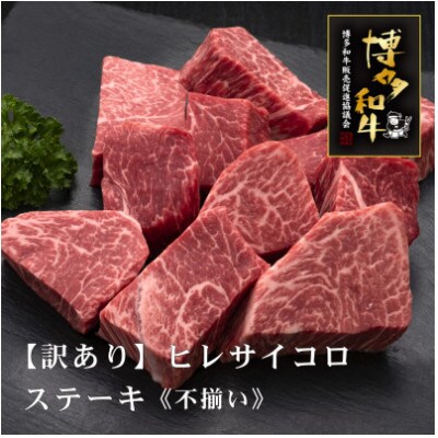 【訳あり】博多和牛ヒレサイコロステーキ(不揃い)600g(築上町)