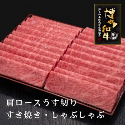 博多和牛肩ロースうす切り 1kg (築上町)