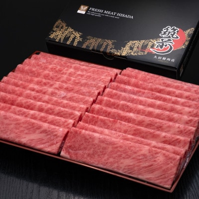 博多和牛肩ロースうす切り 1kg (築上町)