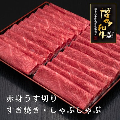 博多和牛赤身うす切り 1kg (築上町)