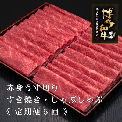 【毎月定期便】A5・A4等級 博多和牛赤身うす切り 500g×2パック 計1kg (築上町)全5回