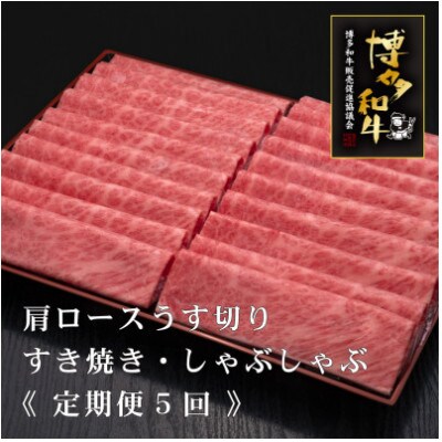 【毎月定期便】A5・A4等級　博多和牛厳選肩ロースうす切り 500g×2P 計1kg(築上町)全5回