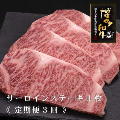 【毎月定期便】A5・A4等級 博多和牛サーロインステーキ 200g×4枚 (築上町)全3回