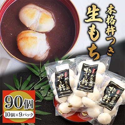 白もち(10個約400g入)×9パック(90個)築上町産 本格 杵つき