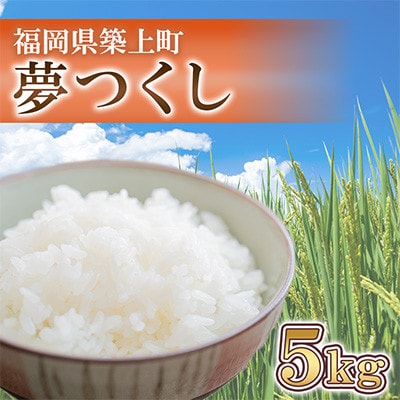 夢つくし　5kg