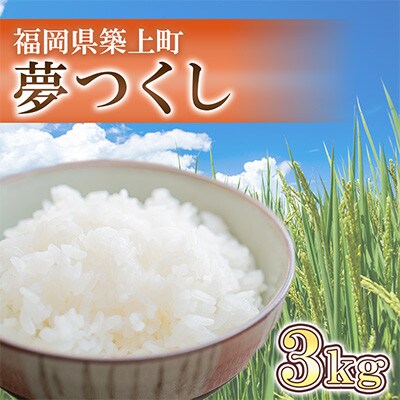 夢つくし　3kg