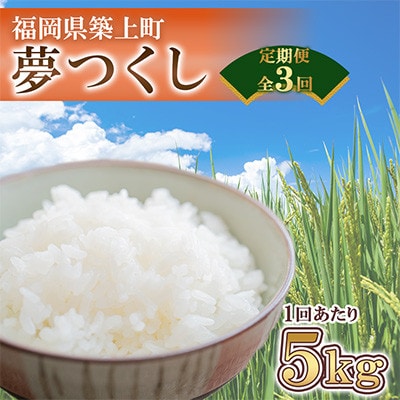 【毎月定期便】夢つくし　5kg　福岡県築上町産全3回