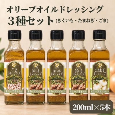 【大正8年創業】老舗醤油屋のオリーブオイルドレッシング 3種/計5本 (きくいも・たまねぎ・ごま)