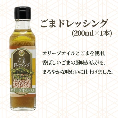 【大正8年創業】老舗醤油屋のオリーブオイルドレッシング 3種/計5本 (きくいも・たまねぎ・ごま)
