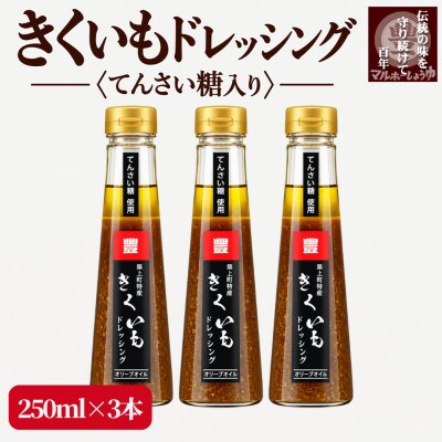 【大正8年創業】てんさい糖使用　きくいもオリーブオイルドレッシング(250ml×3本)
