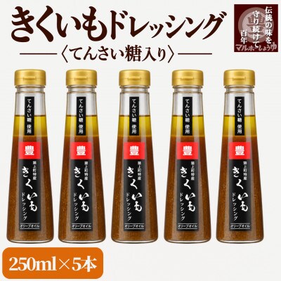 【大正8年創業】てんさい糖使用　きくいもオリーブオイルドレッシング(250ml×5本)