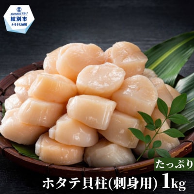 【訳あり】北海道オホーツク産ホタテ貝柱(生食用)小粒大入 1kg | サイズ不揃い ワケアリ 訳あり