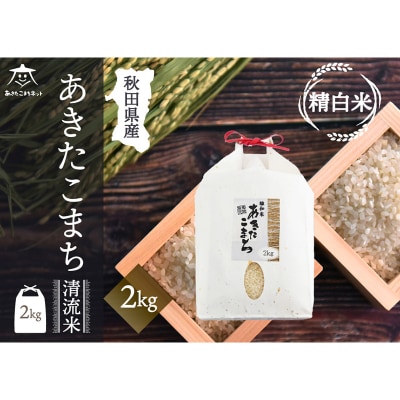 秋田市雄和産あきたこまち 清流米 2kg|15_akn-bb0201h