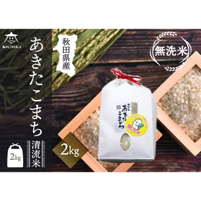 秋田市雄和産あきたこまち 清流米 2kg 【無洗米】|15_akn-bb0201m