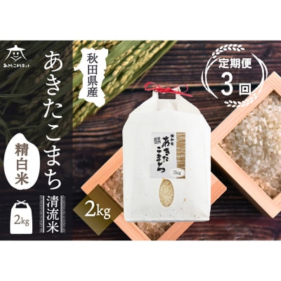 《定期便3ヶ月》秋田市雄和産あきたこまち 清流米 2kg|15_akn-bb0203h