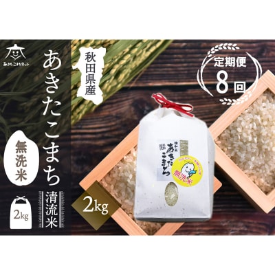 《定期便8ヶ月》秋田市雄和産あきたこまち 清流米 2kg 【無洗米】|15_akn-bb0208m