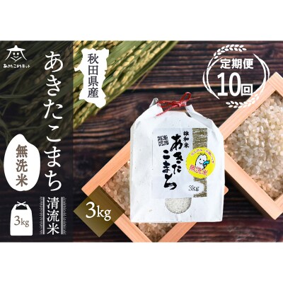 《定期便10ヶ月》秋田市雄和産あきたこまち 清流米 3kg 【無洗米】|15_akn-cc0310m