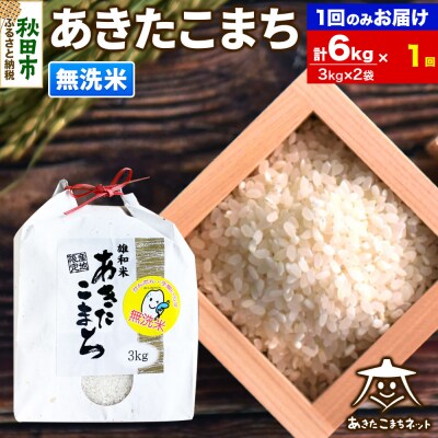 秋田市雄和産あきたこまち 清流米 6kg【無洗米】|15_akn-cc0601m