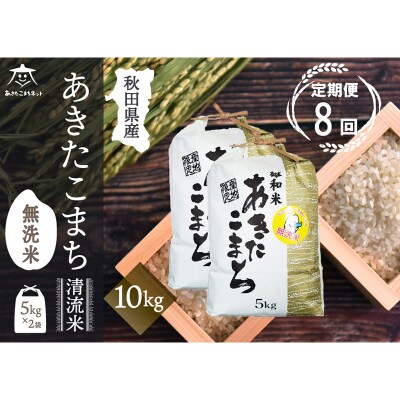 《定期便8ヶ月》秋田市雄和産あきたこまち 清流米 10kg 【無洗米】|15_akn-dd1008m