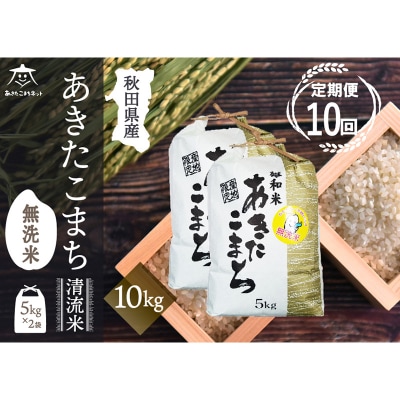 《定期便10ヶ月》秋田市雄和産あきたこまち清流米10kg【無洗米】|15_akn-dd1010m