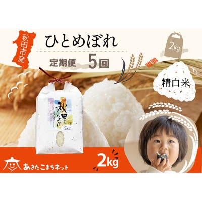 《定期便5ヶ月》秋田市産ひとめぼれ 2kg|15_akn-ee0205h