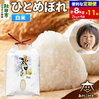 《定期便11ヶ月》秋田市産ひとめぼれ 8kg|15_akn-ee0811h