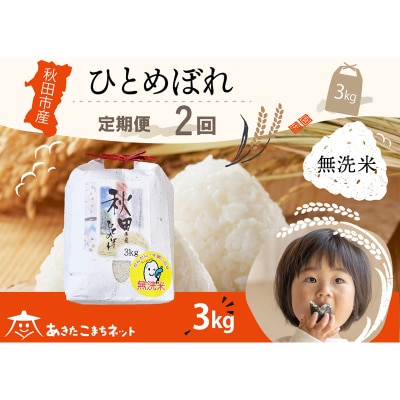 《定期便2ヶ月》秋田市産ひとめぼれ 3kg 【無洗米】|15_akn-ff0302m