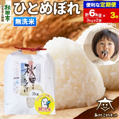《定期便3ヶ月》秋田市産ひとめぼれ 6kg【無洗米】|15_akn-ff0603m