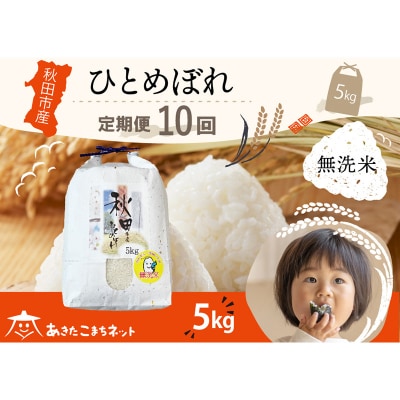 《定期便10ヶ月》秋田市産ひとめぼれ 5kg 【無洗米】|15_akn-gg0510m