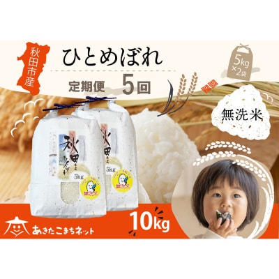 《定期便5ヶ月》秋田市産ひとめぼれ 10kg 【無洗米】|15_akn-gg1005m