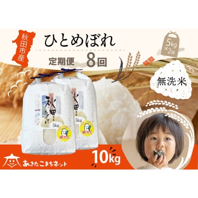 《定期便8ヶ月》秋田市産ひとめぼれ 10kg 【無洗米】|15_akn-gg1008m