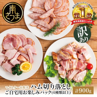 【訳あり】マイスター山野井 ご自宅用お楽しみパック(4種類以上・切り落とし)