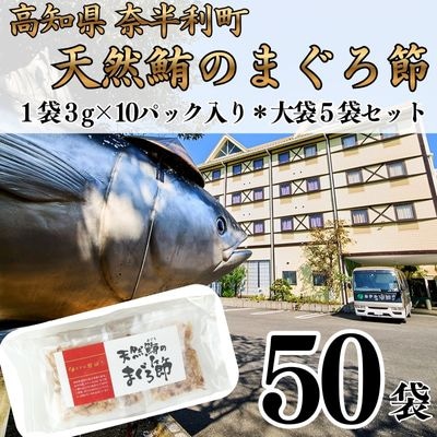 天然鮪まぐろ節(3g×10P)×5袋　104008