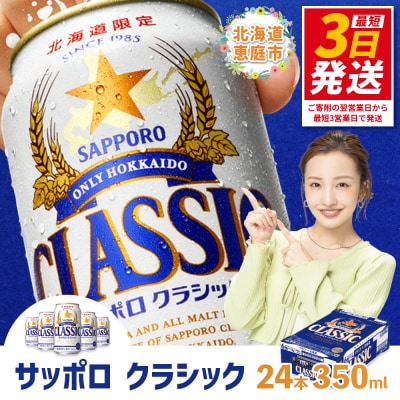 サッポロクラシック350ml×24本【30004502】 | ふるさと納税のお礼品