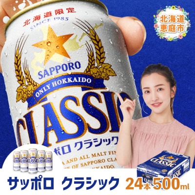 サッポロクラシック500ml×24本【30004602】