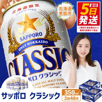 【北海道限定】サッポロクラシック　48本(350ml×24本×2箱)【30006102】