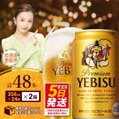 サッポロ　ヱビスビール　48本(350ml×24本×2箱)【30017604】