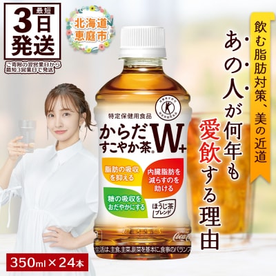 からだすこやか茶W+ 350mlPET×24本【38003102】