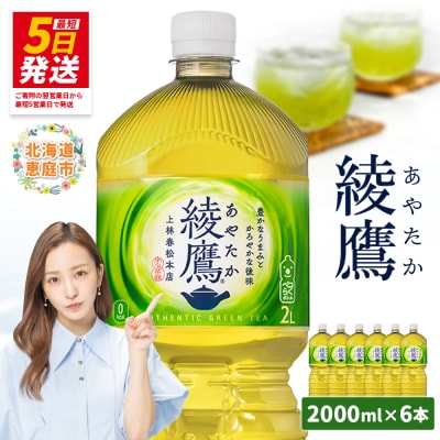 綾鷹 2000mlPET×6本【38000101】