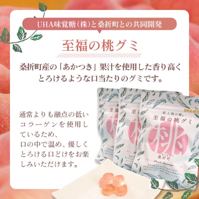 「至福の桃グミ」14袋