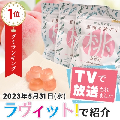 「至福の桃グミ」14袋
