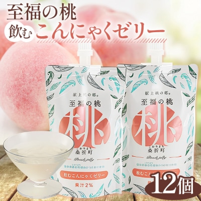  「至福の桃　飲むこんにゃくゼリー」12個