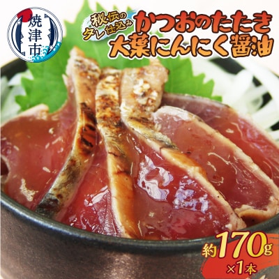 秘伝のタレ仕込み　かつおのたたき大葉にんにく醤油170g(a05-011)