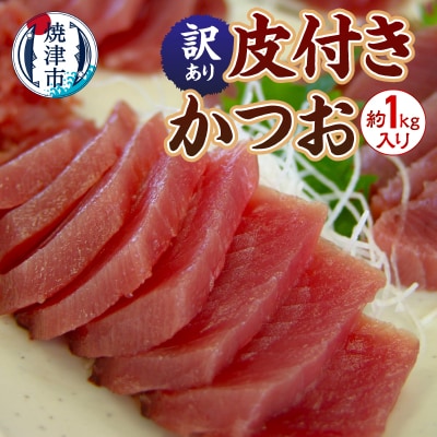 訳あり　皮付きかつお　計1kg入り(a07-168d)