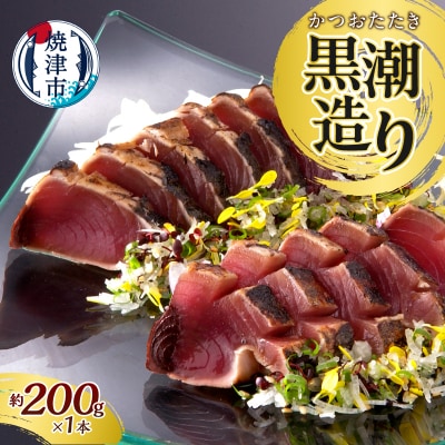 元祖いしはらがたたき　かつおたたき黒潮造り200g(a07-170d)