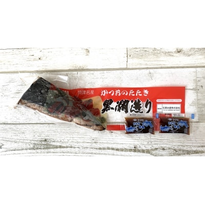 元祖いしはらがたたき　かつおたたき黒潮造り200g(a07-170d)