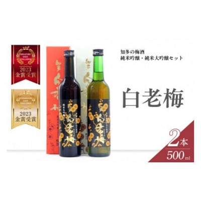 知多の梅酒「白老梅」純米吟醸、純米大吟醸のセット